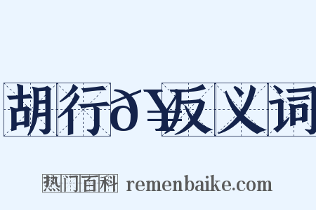 胡行𥳑反义词是什么意思的图片